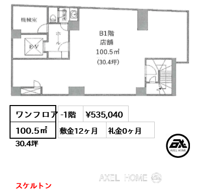 ワンフロア 100.5㎡  賃料¥535,040 敷金12ヶ月 礼金0ヶ月 スケルトン
