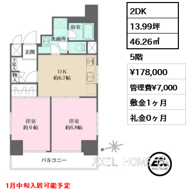 2DK 46.26㎡  賃料¥178,000 管理費¥7,000 敷金1ヶ月 礼金0ヶ月 1月中旬入居可能予定