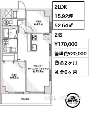 間取り2 2LDK 52.64㎡  賃料¥170,000 管理費¥20,000 敷金2ヶ月 礼金0ヶ月