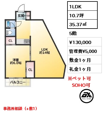 間取り2 1LDK 35.37㎡ 5階 賃料¥130,000 管理費¥5,000 敷金1ヶ月 礼金1ヶ月 事務所相談（+敷1）