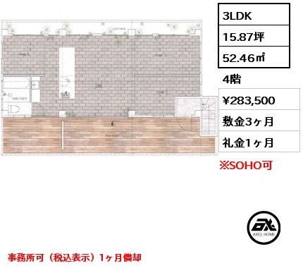 間取り2 3LDK 52.46㎡ 4階 賃料¥283,500 敷金3ヶ月 礼金1ヶ月 事務所可（税込表示）