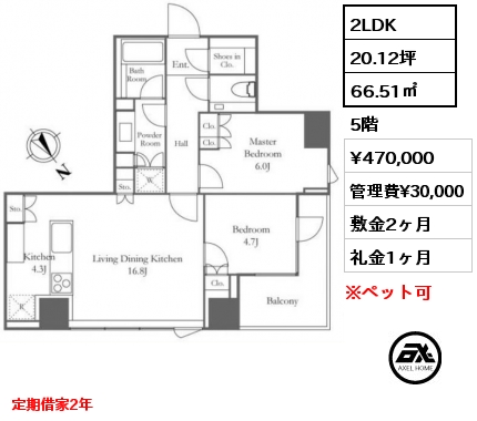 間取り2 2LDK 66.51㎡ 5階 賃料¥470,000 管理費¥30,000 敷金2ヶ月 礼金1ヶ月 定期借家2年
