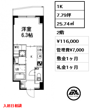 間取り2 1K 25.74㎡ 2階 賃料¥116,000 管理費¥7,000 敷金1ヶ月 礼金1ヶ月 入居日相談