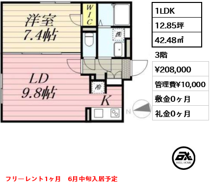 間取り2 1LDK 42.48㎡  賃料¥208,000 管理費¥10,000 敷金0ヶ月 礼金0ヶ月 フリーレント1ヶ月　6月中旬入居予定