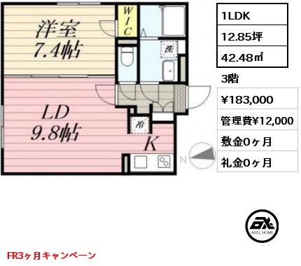 間取り2 1LDK 42.48㎡ 3階 賃料¥183,000 管理費¥12,000 敷金0ヶ月 礼金0ヶ月 FR3ヶ月キャンペーン　　　