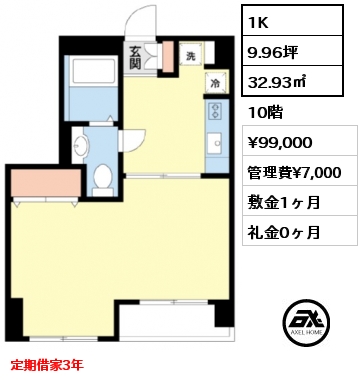 間取り2 1K 32.93㎡ 10階 賃料¥99,000 管理費¥7,000 敷金1ヶ月 礼金0ヶ月 定期借家3年