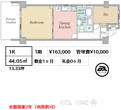 間取り2 1R 44.05㎡  賃料¥163,000 管理費¥10,000 敷金1ヶ月 礼金0ヶ月 定期借家2年（再契約可）