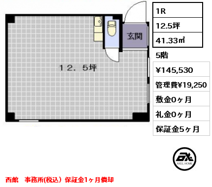 西館 1R 41.33㎡ 5階 賃料¥145,530 管理費¥19,250 敷金0ヶ月 礼金0ヶ月 西館　事務所(税込）保証金1ヶ月償却
