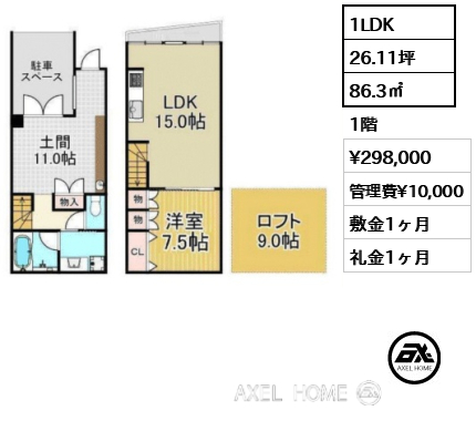 1LDK 86.3㎡  賃料¥298,000 管理費¥10,000 敷金1ヶ月 礼金1ヶ月