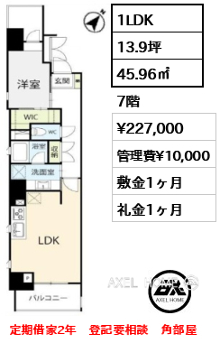 間取り2 1LDK 45.96㎡  賃料¥227,000 管理費¥10,000 敷金1ヶ月 礼金1ヶ月 定期借家2年　登記要相談　角部屋