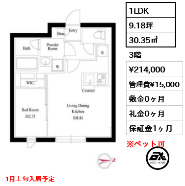 間取り2 1LDK 30.35㎡  賃料¥214,000 管理費¥15,000 敷金0ヶ月 礼金0ヶ月 1月上旬入居予定