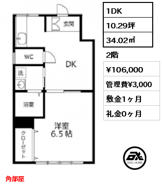 間取り2 1DK 34.02㎡ 2階 賃料¥106,000 管理費¥3,000 敷金1ヶ月 礼金0ヶ月 角部屋　　　　