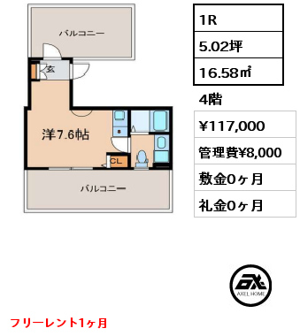 間取り2 1R 16.58㎡ 4階 賃料¥117,000 管理費¥8,000 敷金0ヶ月 礼金0ヶ月 フリーレント1ヶ月　