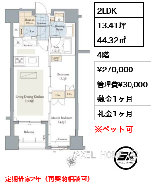 2LDK 44.32㎡  賃料¥270,000 管理費¥30,000 敷金1ヶ月 礼金1ヶ月 定期借家2年（再契約相談可）