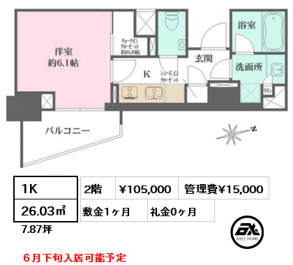 1K 26.03㎡ 2階 賃料¥105,000 管理費¥15,000 敷金1ヶ月 礼金0ヶ月 ６月下旬入居可能予定