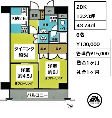 間取り2 2DK 43.74㎡ 8階 賃料¥130,000 管理費¥15,000 敷金1ヶ月 礼金1ヶ月