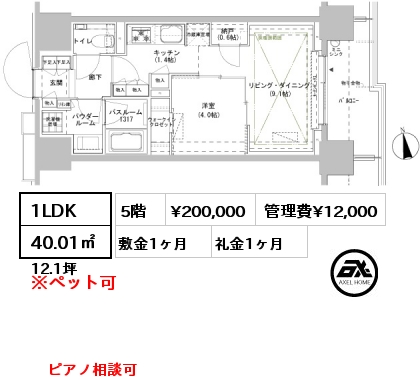 間取り2 1LDK 40.01㎡ 5階 賃料¥200,000 管理費¥12,000 敷金1ヶ月 礼金1ヶ月 ピアノ相談可