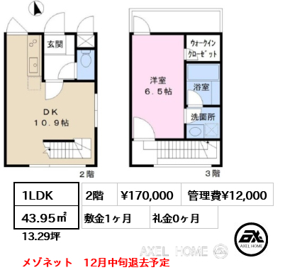 1LDK 43.95㎡  賃料¥170,000 管理費¥12,000 敷金1ヶ月 礼金0ヶ月 メゾネット　12月中旬退去予定