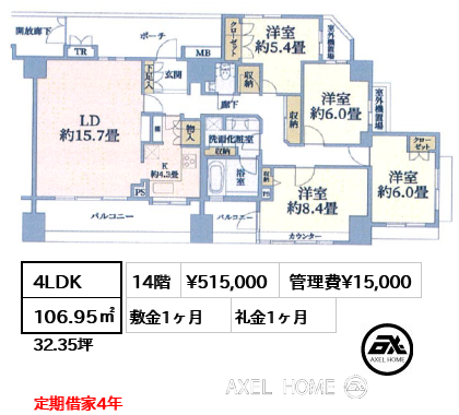 4LDK 106.95㎡  賃料¥515,000 管理費¥15,000 敷金1ヶ月 礼金1ヶ月 定期借家4年