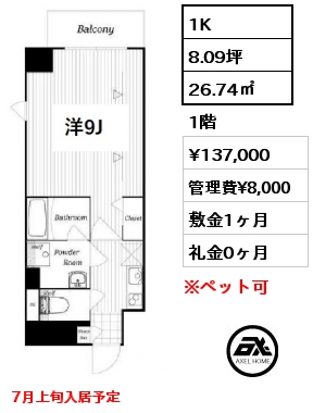 1K 26.74㎡ 1階 賃料¥137,000 管理費¥8,000 敷金1ヶ月 礼金0ヶ月 7月上旬入居予定