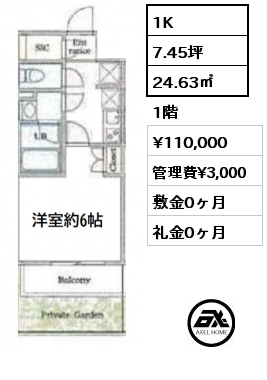 間取り2 1K 24.63㎡ 1階 賃料¥110,000 管理費¥3,000 敷金0ヶ月 礼金0ヶ月 　