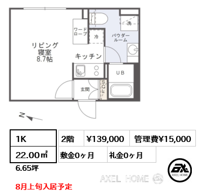 間取り2 1K 22.00㎡  賃料¥139,000 管理費¥15,000 敷金0ヶ月 礼金0ヶ月 8月上旬入居予定