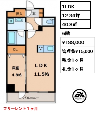 間取り2 1LDK 40.8㎡ 6階 賃料¥188,000 管理費¥15,000 敷金1ヶ月 礼金1ヶ月 フリーレント１ヶ月