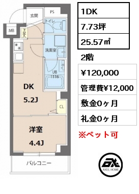 間取り2 1DK 25.57㎡ 2階 賃料¥120,000 管理費¥12,000 敷金0ヶ月 礼金0ヶ月 　