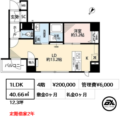 間取り2 1LDK 40.66㎡  賃料¥200,000 管理費¥6,000 敷金0ヶ月 礼金0ヶ月 定期借家2年