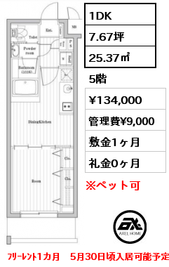 間取り2 1DK 25.37㎡ 5階 賃料¥134,000 管理費¥9,000 敷金1ヶ月 礼金0ヶ月 ﾌﾘｰﾚﾝﾄ1カ月　5月30日頃入居可能予定