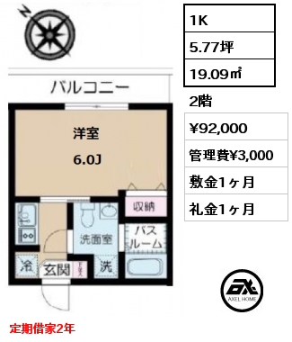 間取り2 1K 19.09㎡ 2階 賃料¥92,000 管理費¥3,000 敷金1ヶ月 礼金1ヶ月 定期借家2年