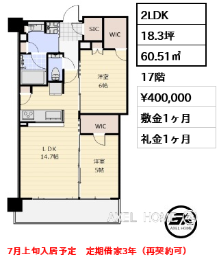 2LDK 60.51㎡  賃料¥400,000 敷金1ヶ月 礼金1ヶ月 7月上旬入居予定　定期借家3年（再契約可）