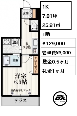 1K 25.81㎡ 1階 賃料¥129,000 管理費¥3,000 敷金0.5ヶ月 礼金1ヶ月