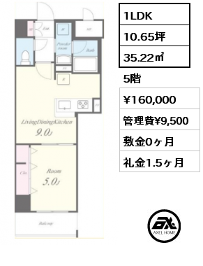 間取り2 1LDK 35.22㎡ 5階 賃料¥160,000 管理費¥9,500 敷金0ヶ月 礼金1.5ヶ月 3月下旬入居予定