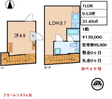 間取り2 1LDK 31.49㎡ 1階 賃料¥139,000 管理費¥8,000 敷金0ヶ月 礼金0ヶ月 フリーレント1ヶ月　