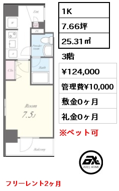間取り2 1K 25.31㎡ 3階 賃料¥124,000 管理費¥10,000 敷金0ヶ月 礼金0ヶ月 フリーレント2ヶ月