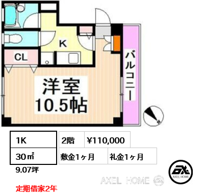 1K 30㎡  賃料¥110,000 敷金1ヶ月 礼金1ヶ月 定期借家2年