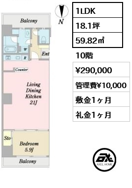 間取り2 1LDK 59.82㎡  賃料¥290,000 管理費¥10,000 敷金1ヶ月 礼金1ヶ月  　　　