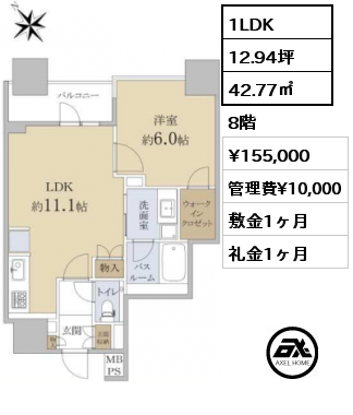 間取り2 1LDK 42.77㎡ 8階 賃料¥155,000 管理費¥10,000 敷金1ヶ月 礼金1ヶ月