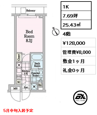 1K 25.43㎡ 4階 賃料¥128,000 管理費¥8,000 敷金1ヶ月 礼金0ヶ月 5月中旬入居予定