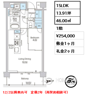 1SLDK 46.00㎡  賃料¥254,000 敷金1ヶ月 礼金2ヶ月 12/2以降案内可　定借2年（再契約相談可）　