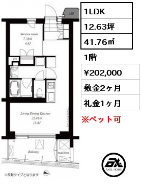 1LDK 41.76㎡ 1階 賃料¥202,000 敷金2ヶ月 礼金1ヶ月