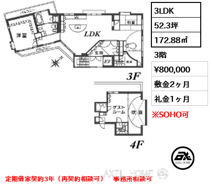 3LDK 172.88㎡  賃料¥800,000 敷金2ヶ月 礼金1ヶ月 定期借家契約3年（再契約相談可）　事務所相談可　