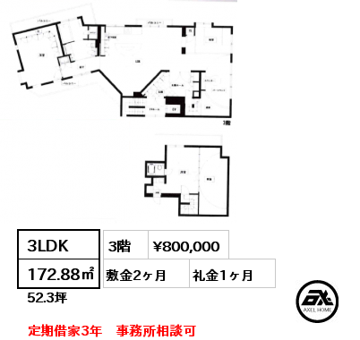 3LDK 172.88㎡ 3階 賃料¥750,000 敷金2ヶ月 礼金1ヶ月 定期借家3年　事務所相談可