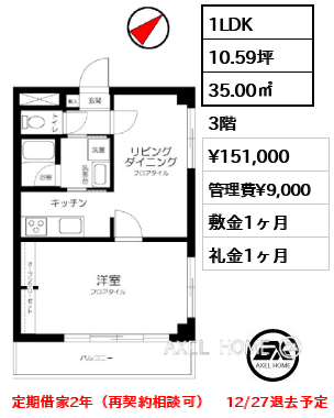 1LDK 35.00㎡  賃料¥151,000 管理費¥9,000 敷金1ヶ月 礼金1ヶ月 定期借家2年（再契約相談可）　12/27退去予定　