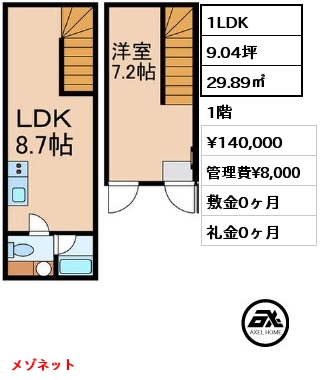 1LDK 29.89㎡ 1階 賃料¥140,000 管理費¥8,000 敷金0ヶ月 礼金0ヶ月 メゾネット　