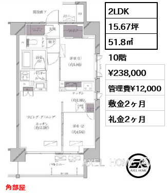 2LDK 51.8㎡  賃料¥238,000 管理費¥12,000 敷金2ヶ月 礼金2ヶ月 角部屋