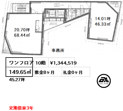 ワンフロア 149.65㎡ 10階 賃料¥1,344,519 敷金8ヶ月 礼金0ヶ月 定期借家3年