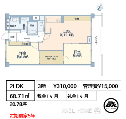 2LDK 68.71㎡  賃料¥310,000 管理費¥15,000 敷金1ヶ月 礼金1ヶ月 定期借家5年