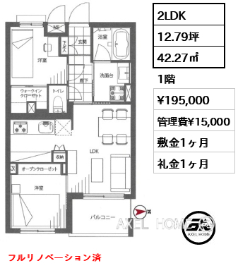 2LDK 42.27㎡  賃料¥195,000 管理費¥15,000 敷金1ヶ月 礼金1ヶ月 フルリノベーション済